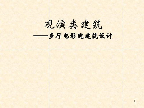 多厅电影院建筑设计