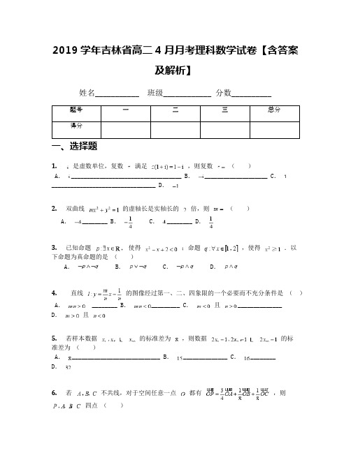 2019学年吉林省高二4月月考理科数学试卷【含答案及解析】