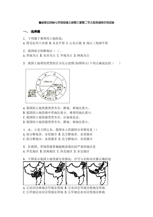 鲁教版五四制七年级地理上册第三章第二节土地资源同步测试卷