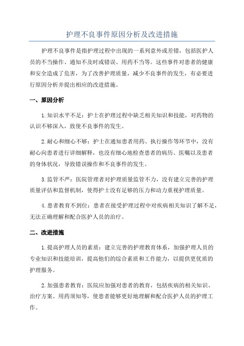 护理不良事件原因分析及改进措施