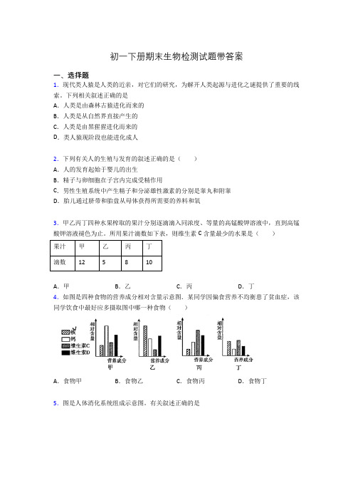 初一下册期末生物检测试题带答案