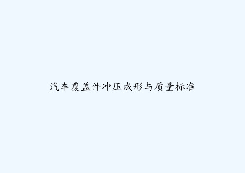 汽车覆盖件冲压成形与质量标准 PPT