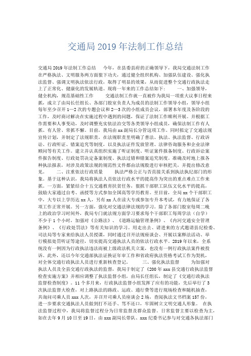 总结报告-交通局2019年法制工作总结 精品