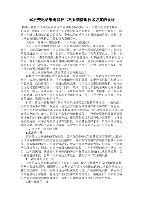 试析变电站继电保护二次系统接地技术方案的设计