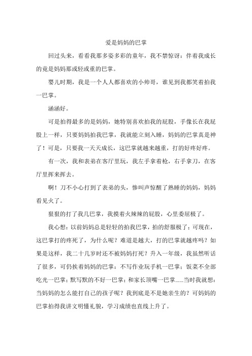 爱是妈妈的巴掌--作文