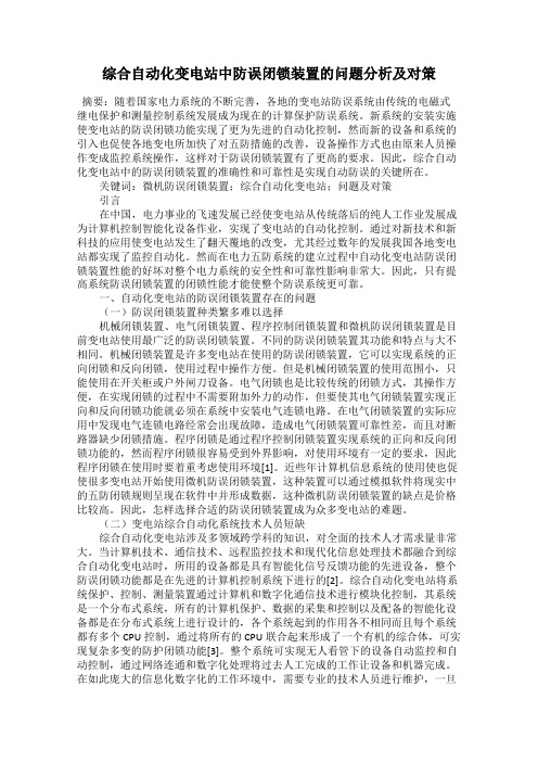 综合自动化变电站中防误闭锁装置的问题分析及对策