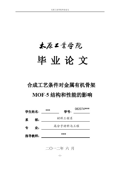 合成工艺条件对金属有机骨架MOF-5结构和性能的影响