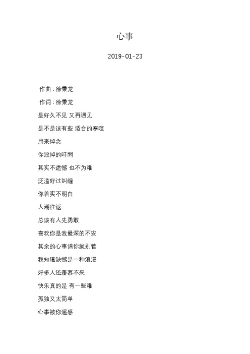 徐秉龙—心事—歌词