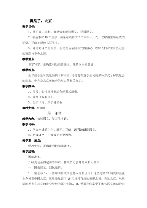 《再见了,北京》第一课时