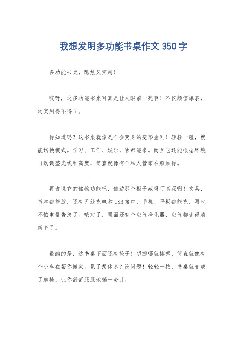 我想发明多功能书桌作文350字