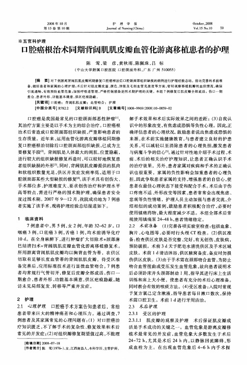 口腔癌根治术同期背阔肌肌皮瓣血管化游离移植患者的护理