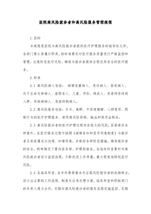 医院高风险就诊者和高风险服务管理规程