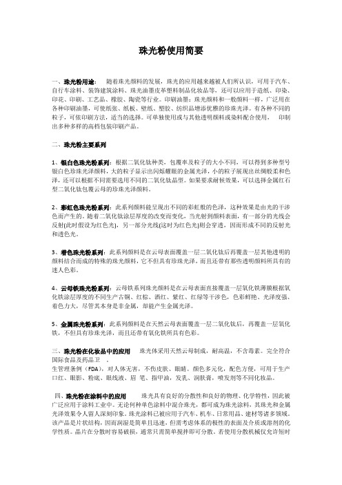 珠光粉使用简要