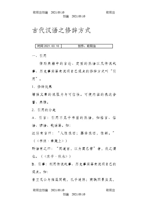 古代汉语之修辞方式之欧阳治创编
