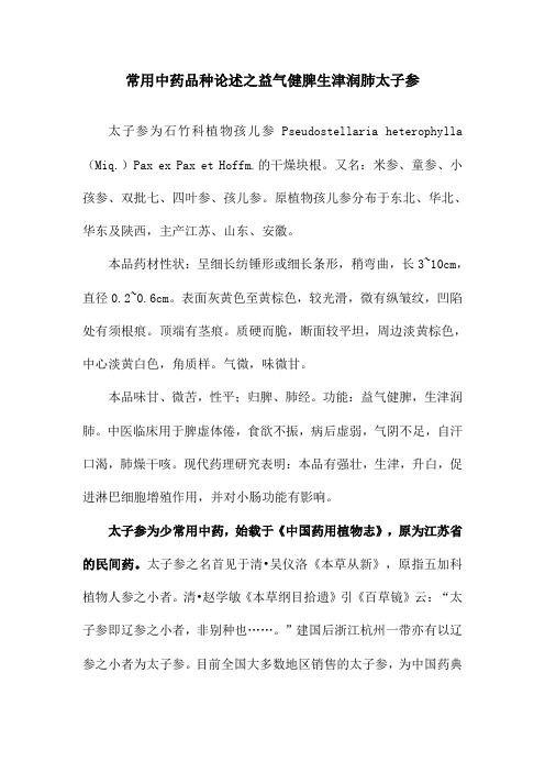 常用中药品种论述之益气健脾生津润肺太子参