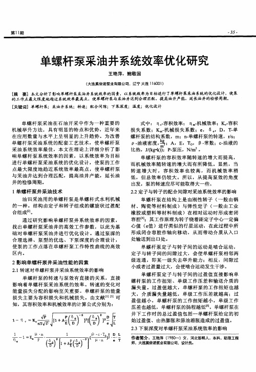单螺杆泵采油井系统效率优化研究