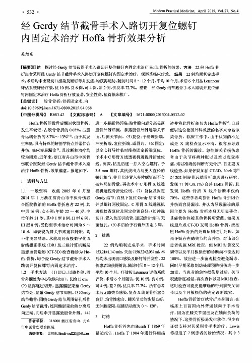 经Gerdy结节截骨手术入路切开复位螺钉内固定术治疗Hoffa骨折效果分析