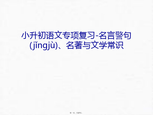 最新小升初语文专项复习-名言警句、名著与文学常识电子教案精品课件
