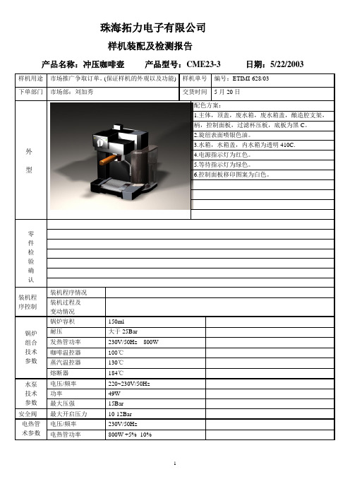 压力式咖啡机样机测试报告