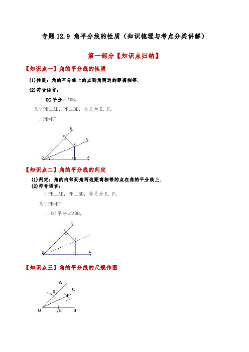 角平分线的性质(知识梳理与考点分类讲解)(人教版)(教师版) 2024-2025学年八年级数学上册