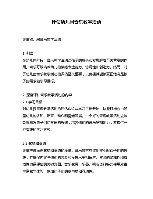 评估幼儿园音乐教学活动