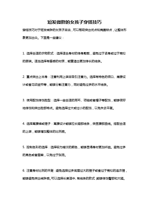 短发微胖的女孩子穿搭技巧