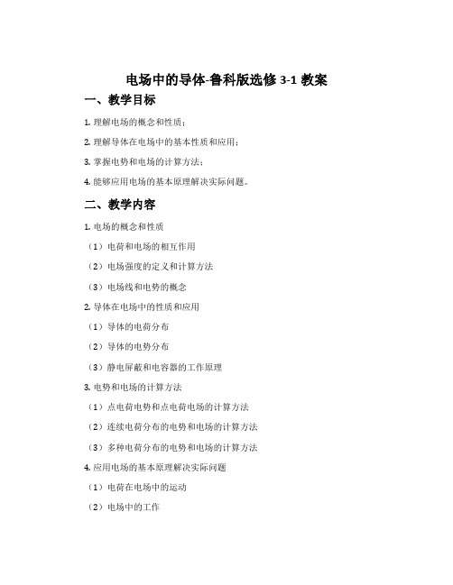 电场中的导体-鲁科版选修3-1教案