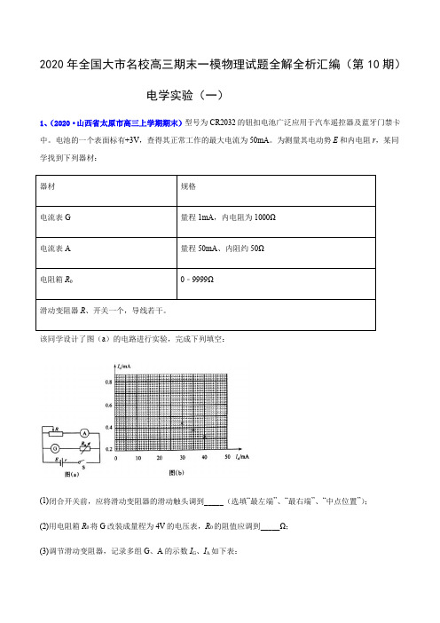 专辑20电学实验(一)-  2020年全国大市名校高三期末一模物理试题全解全析汇编(第10期)(解析版)