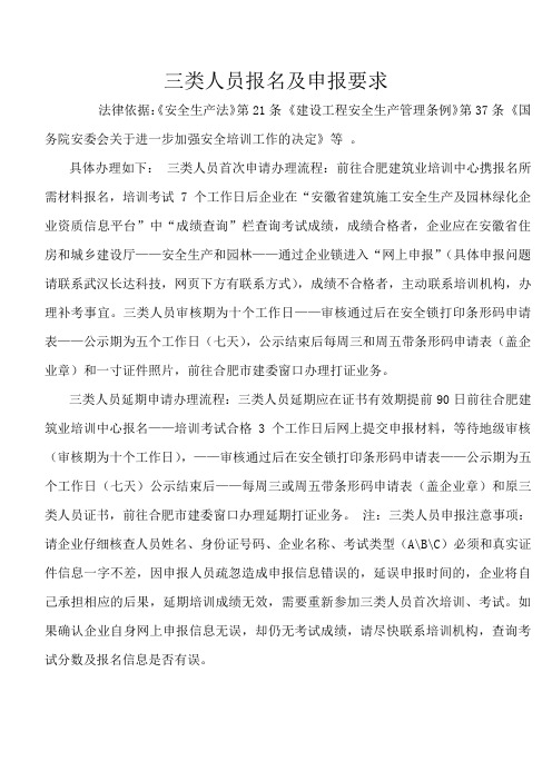 三类人员报名及申报要求