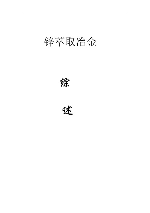 Zn萃取冶金综述