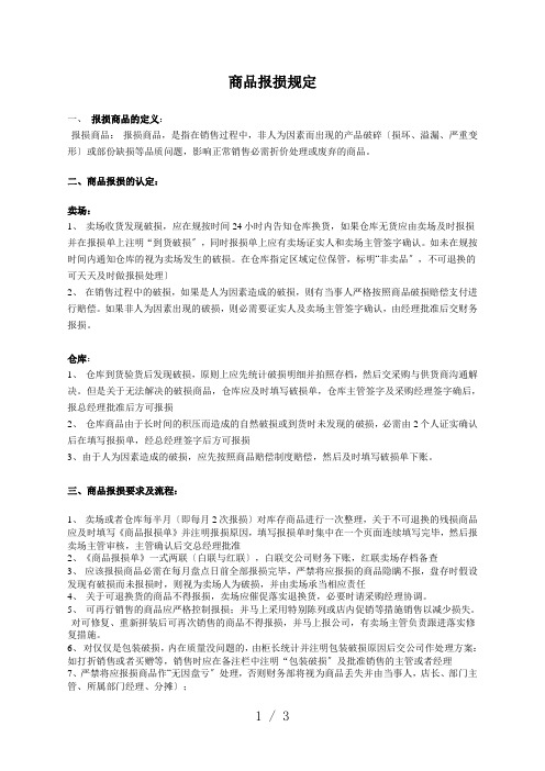 商品报损规定,卖场与仓库商品报损认定,报损要求及流程