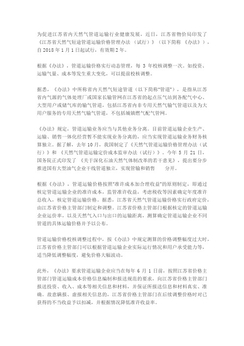 《江苏省天然气短途管道运输价格管理办法 (试行)》