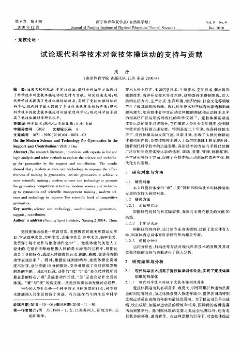 试论现代科学技术对竞技体操运动的支持与贡献
