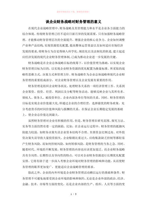谈企业财务战略对财务管理的意义