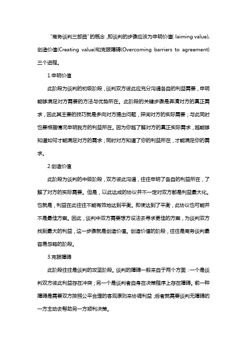 商务谈判三部曲