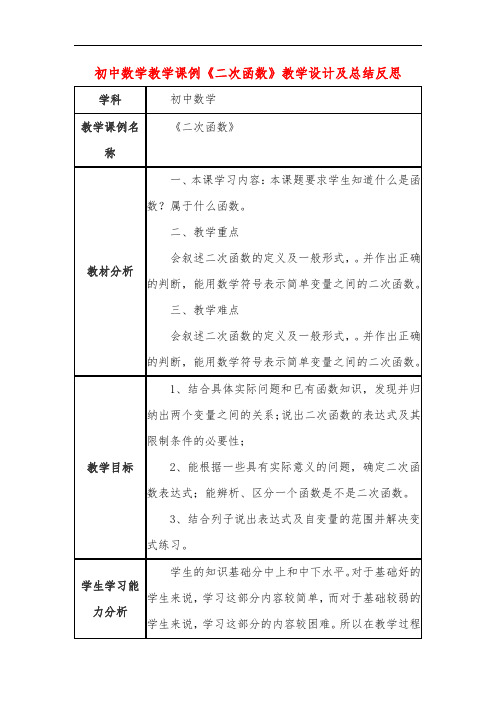 初中数学教学课例《二次函数》教学设计及总结反思