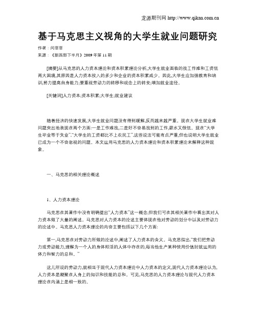 基于马克思主义视角的大学生就业问题研究