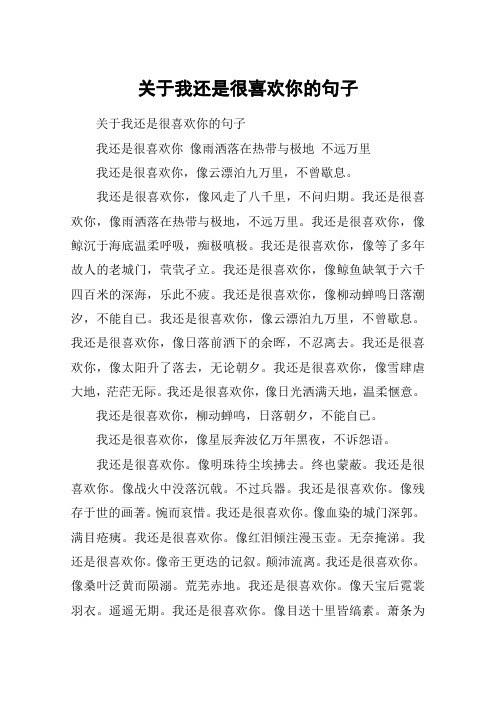关于我还是很喜欢你的句子