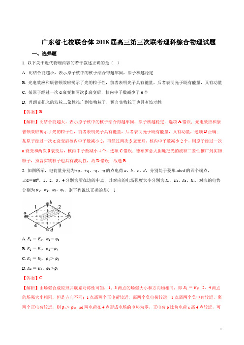 精品解析：【全国校级联考】广东省七校联合体2018届高三第三次联考理科综合物理试题(解析版)