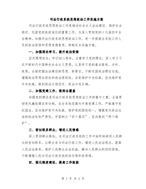 司法行政系统思想政治工作实施方案