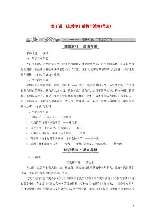 (优选)2019年高中语文第二单元议论文第7课《红楼梦》的情节波澜(节选)教学案粤教版必修4