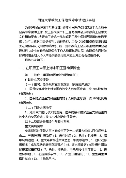 同济大学教职工保险保障申请理赔手册