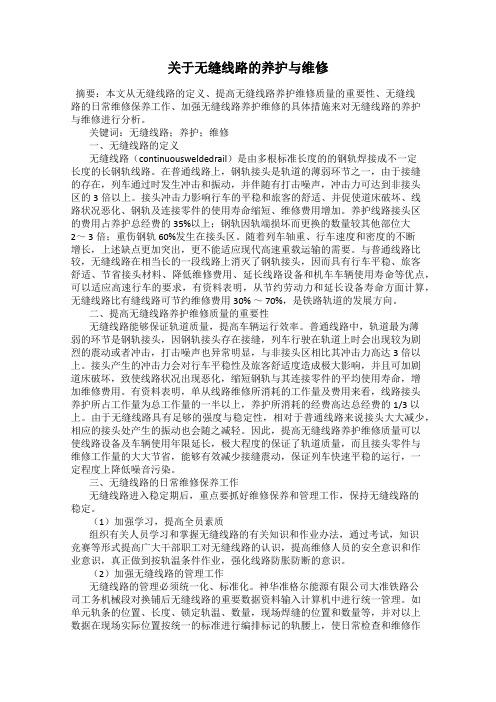 关于无缝线路的养护与维修