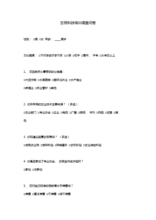 农民科技培训调查问卷