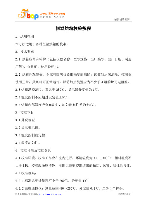 恒温烘箱校验规程