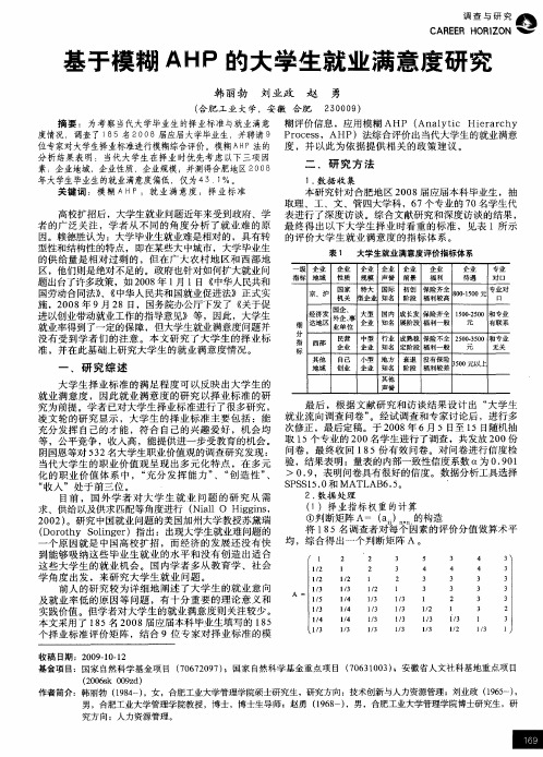 基于模糊AHP的大学生就业满意度研究