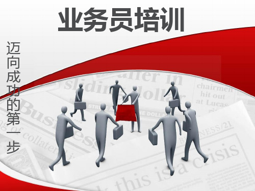 业务员培训ppt新