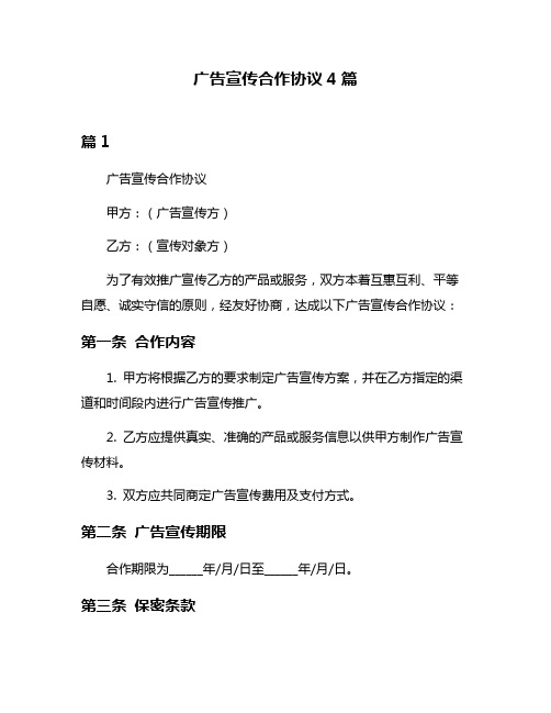 广告宣传合作协议4篇