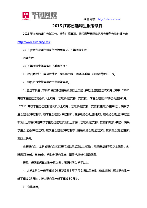 2015江苏省选调生报考条件
