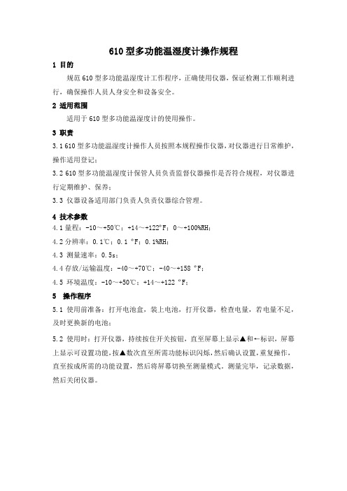 610型多功能温湿度计操作规程
